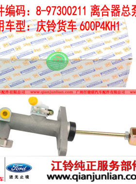 适用庆铃600P4KH1离合器总泵8-97300211