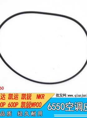适配江铃顺达凯运凯锐N900宽体 NKR 庆铃货车100P600P空调皮带