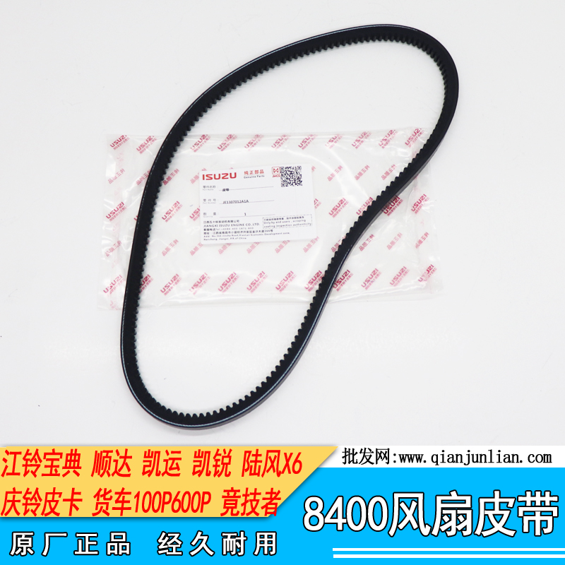 1307012A1A适配江铃宝典顺达凯运 凯锐风扇皮带庆铃皮卡货车 8400