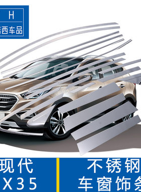 适用于现代2013款IX35改装不锈钢全车窗装饰亮条