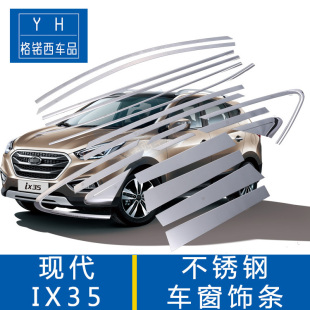 适用于现代2013款IX35改装不锈钢全车窗装饰亮条