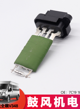 适用新世代全顺V348鼓风机电阻新款全顺鼓风机电阻7C19 18B647AA