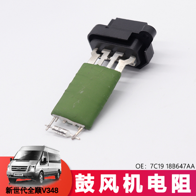 适用新世代全顺v348鼓风机电阻