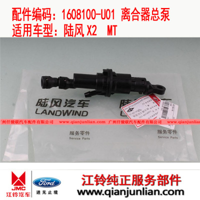 适用江铃陆风 X2MT离合器总泵1608100-U01