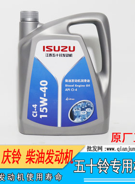 适用江西五十铃皮卡 货车SUV专用机油15W-40CI-4柴油发动机润滑油