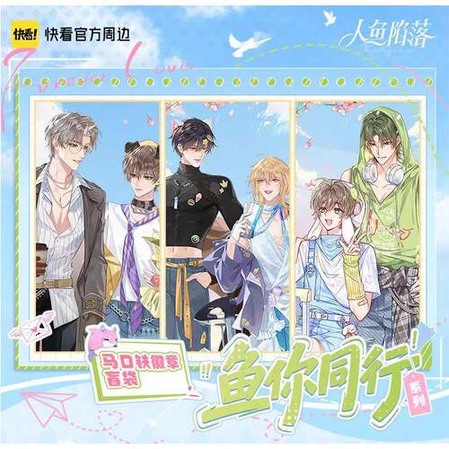 人鱼陷落与你同行系列周边