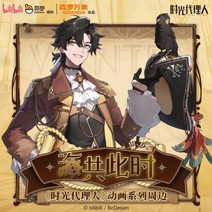 【正版】森罗万象 时光代理人周边官谷海共此时系列徽章毛绒挂件