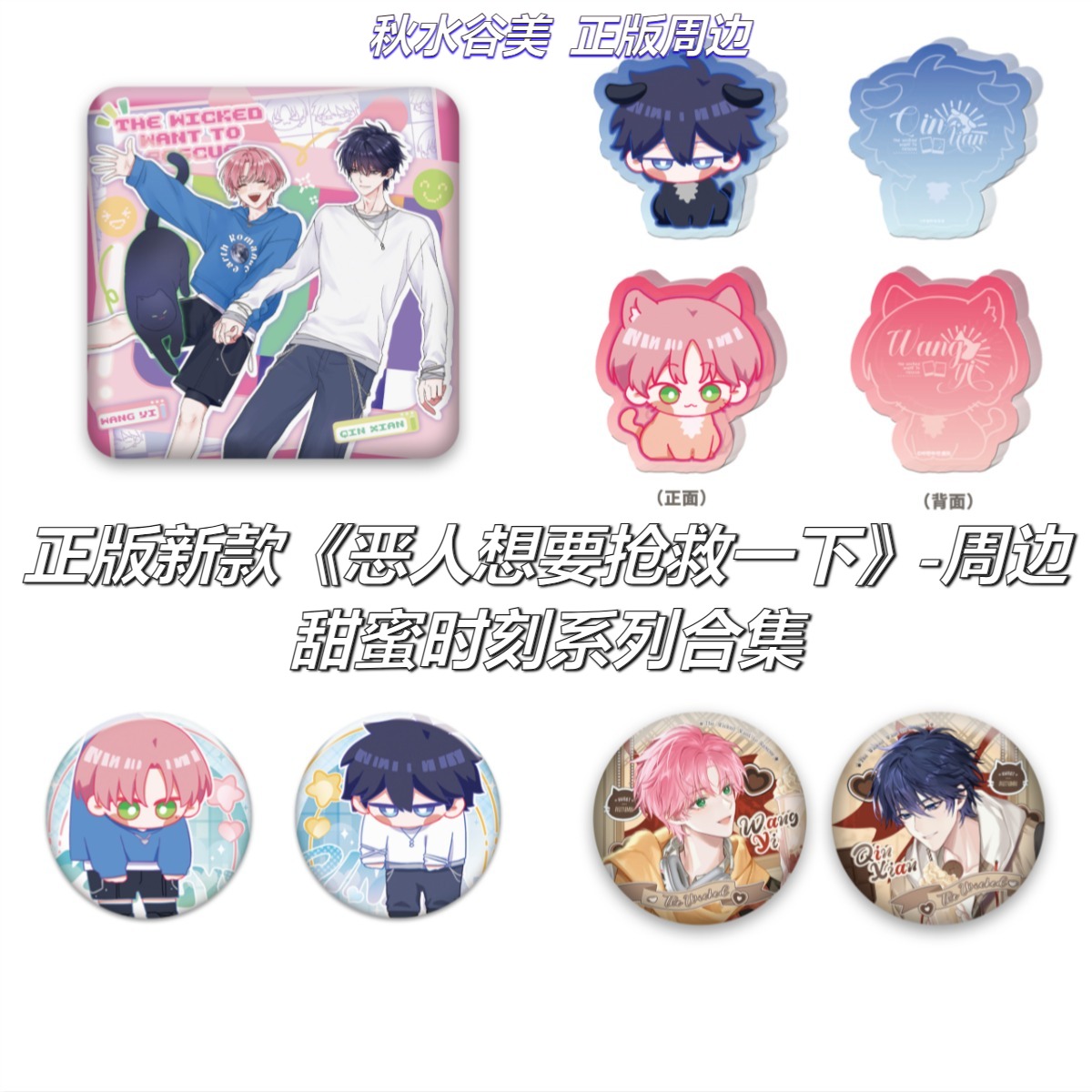 正版现货恶人想要抢救一下周边