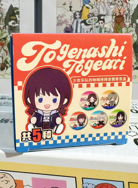 【正版】新品 现货 GBC哭泣少女乐队周边排排坐徽章吧唧盲盒