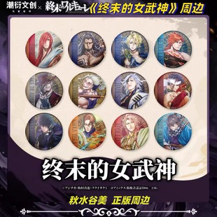 终末 现货 女武神周边官谷朝衍文创徽章吧唧镭射票盲盒 正版