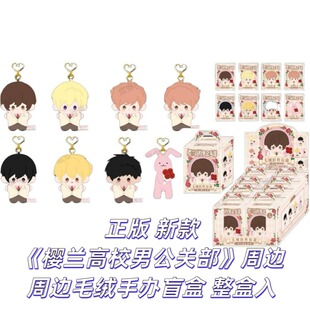 【正版】新款 樱兰高校男公关部周边毛绒手办盲盒 整盒入