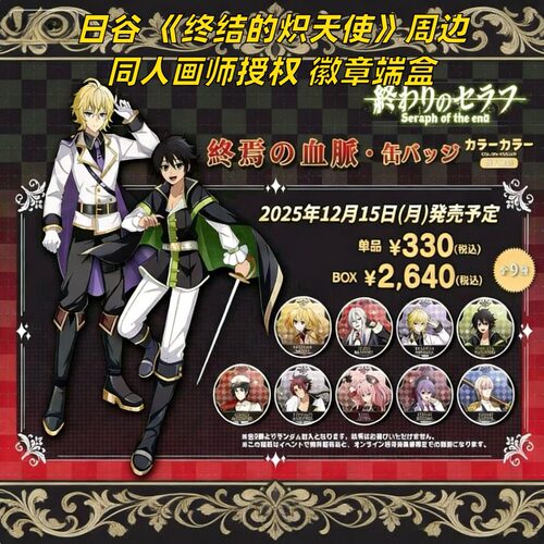 【日谷】现货终结的炽天使周边