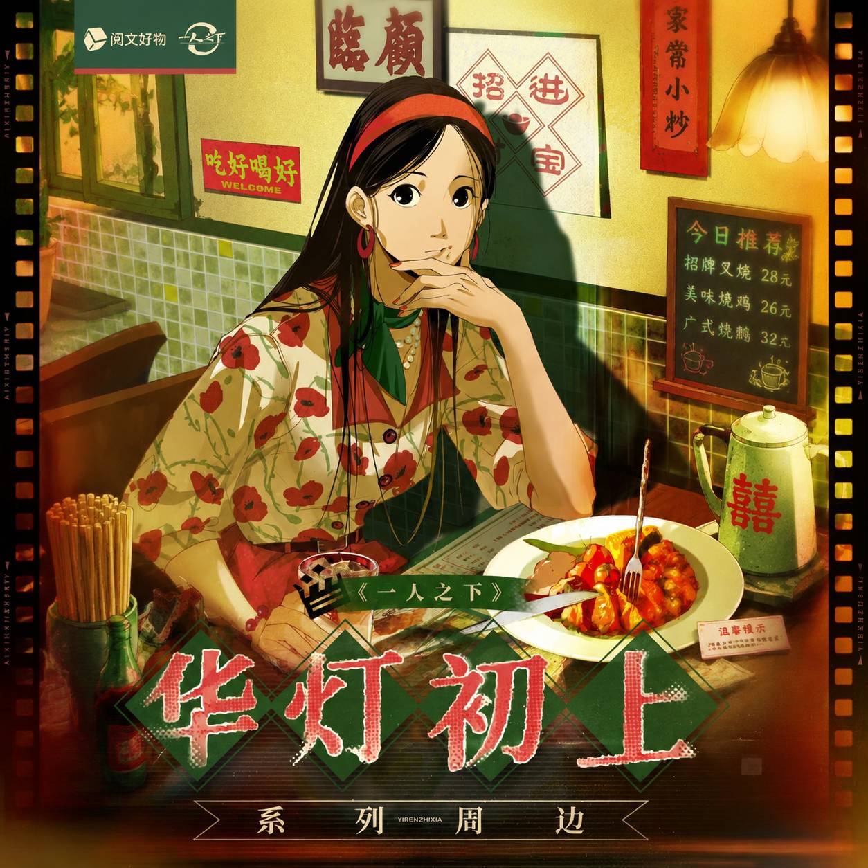 一人之下官谷华灯初上系列周边