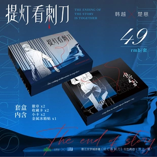 正版 耽美 提灯看刺刀周边徽章吧唧韩越楚慈周边盲盒礼盒