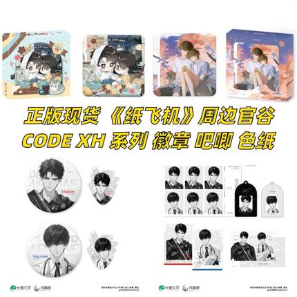 正版现货 纸飞机周边官谷CODE XH系列徽章吧唧色纸周边耽美官谷