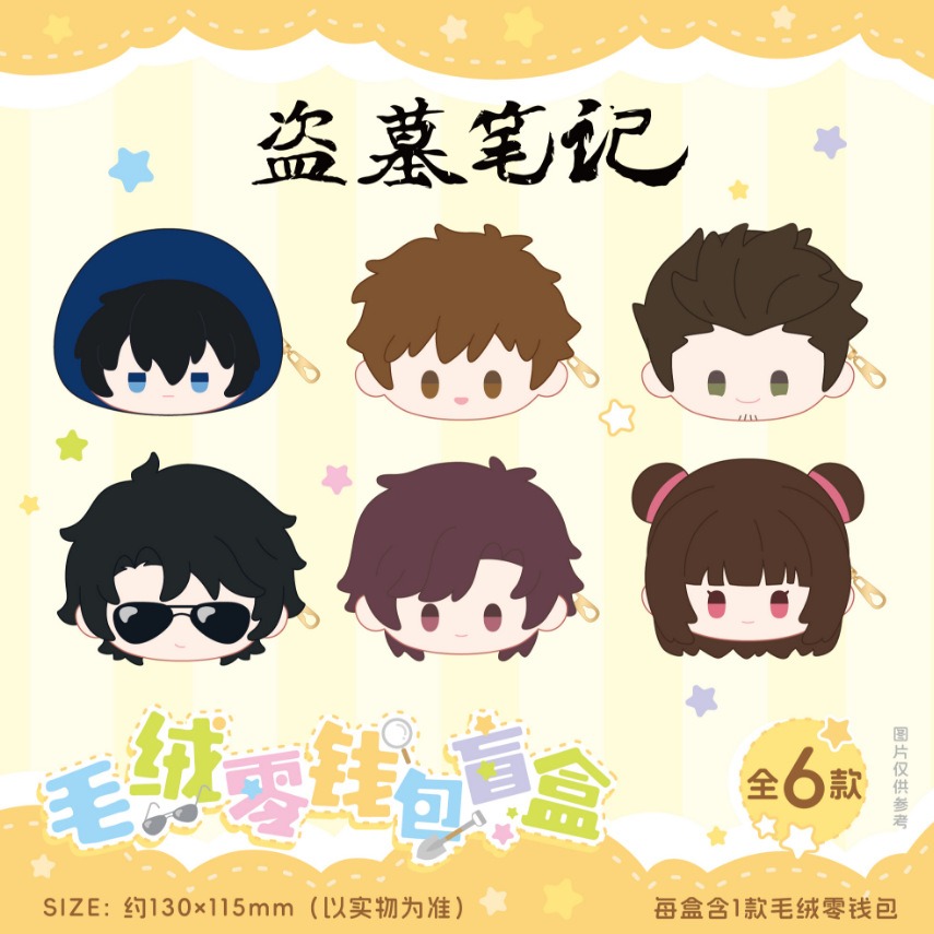 盗墓笔记周边毛绒零钱包盲盒