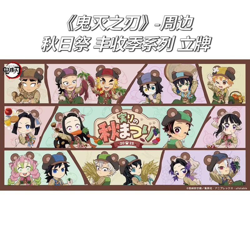 鬼灭之刃ufotable秋日祭丰收季