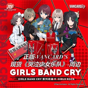 【正版】vancards现货 GBC哭泣少女乐队的呐喊周边收藏卡 盲盒入