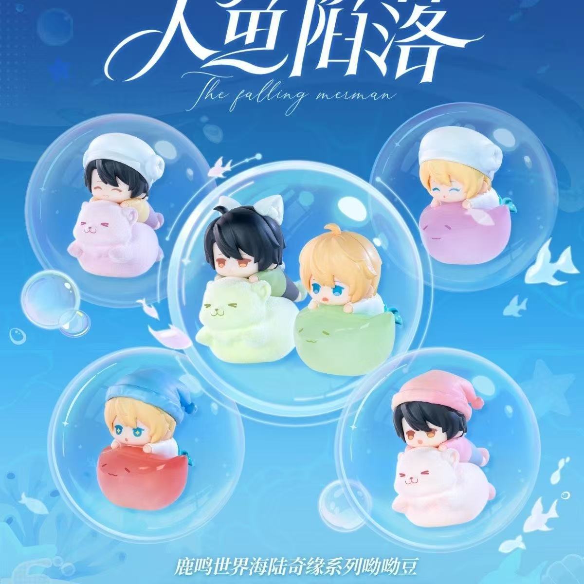 【正版】新款人鱼陷落周边