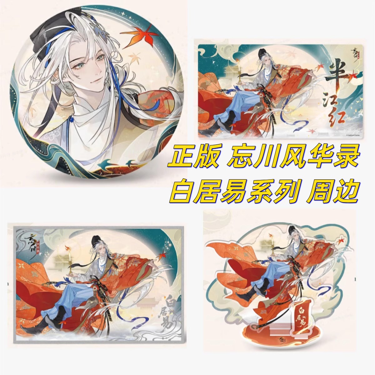 正版忘川风华录白居易系列周边