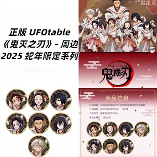 【正版官谷】现货 新款 鬼灭之刃周边徽章吧唧盲盒2025蛇年限定