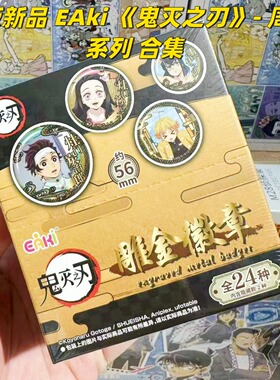 正版EAKI鬼灭之刃周边我妻善逸炭治郎雕金吧唧盲盒58MM徽章胸针