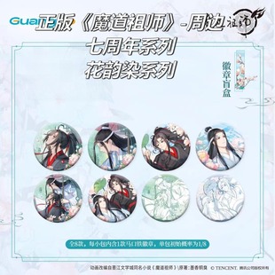 【正版官谷】现货魔道祖师徽章盲盒吧唧水敏温感相片镭射票花韵染