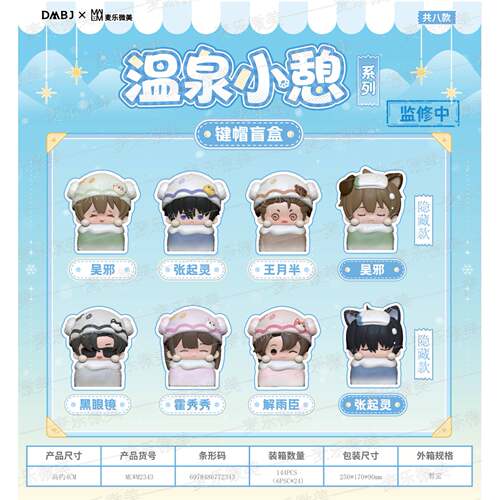 盗墓笔记温泉小憩系列键帽盲盒
