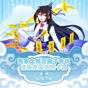 我家大师兄脑子有坑漫画原画周边
