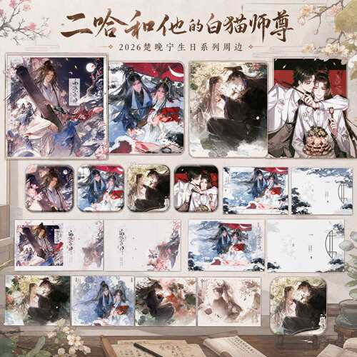 【正版】二哈和他的白猫师尊周边