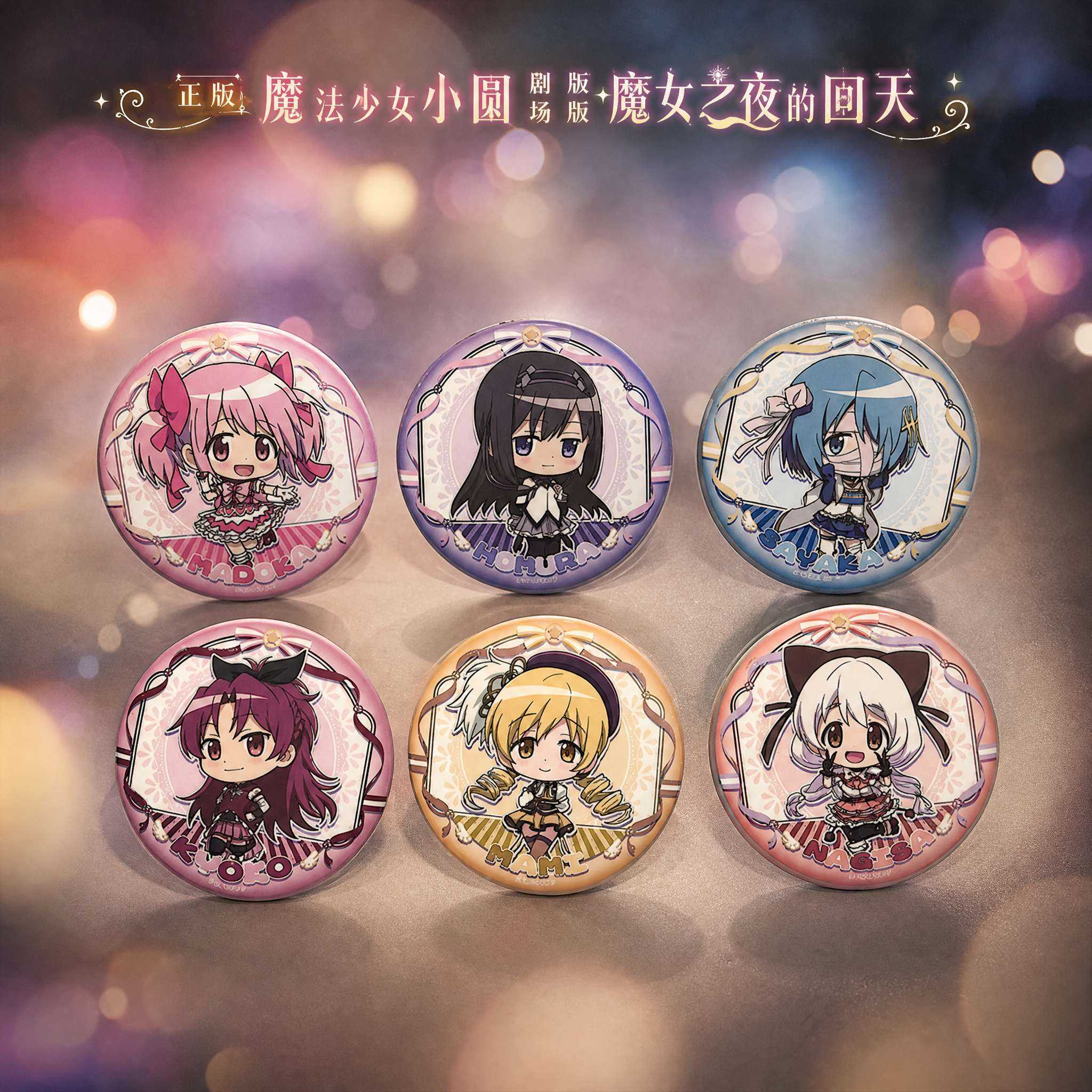 魔法少女小圆魔女之夜的回天周边