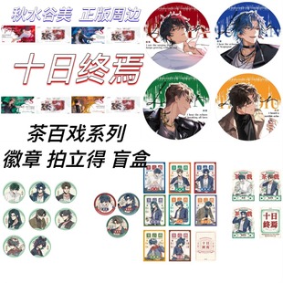 官方正版现货 十日终焉周边 茶百戏系列徽章吧唧拍立得盲盒周年谷