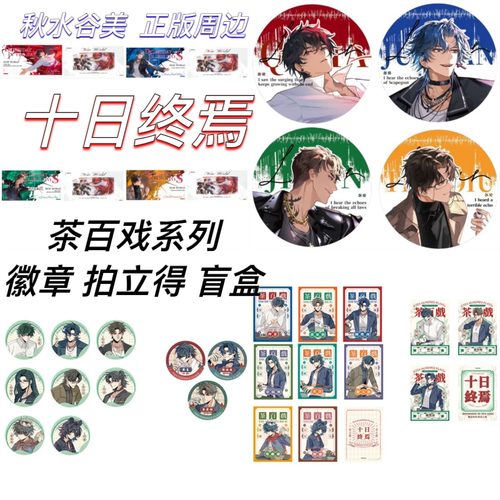 官方正版十日终焉茶百戏系列徽章