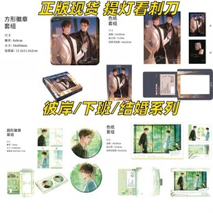 正版现货 提灯看刺刀 彼岸/下班/结婚系列徽章吧唧周边 官谷 耽美