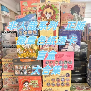 正版 非人哉周边盲盒大合集仙山琼阁周年条漫入梦寻香徽章透卡