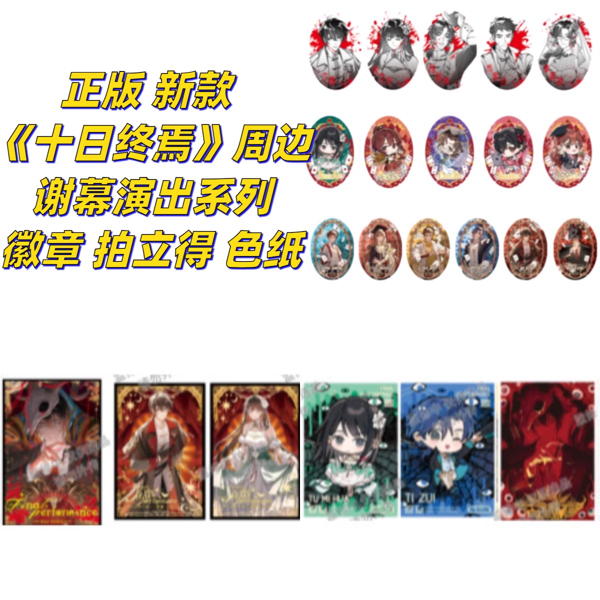 新款十日终焉官谷谢幕演出周边
