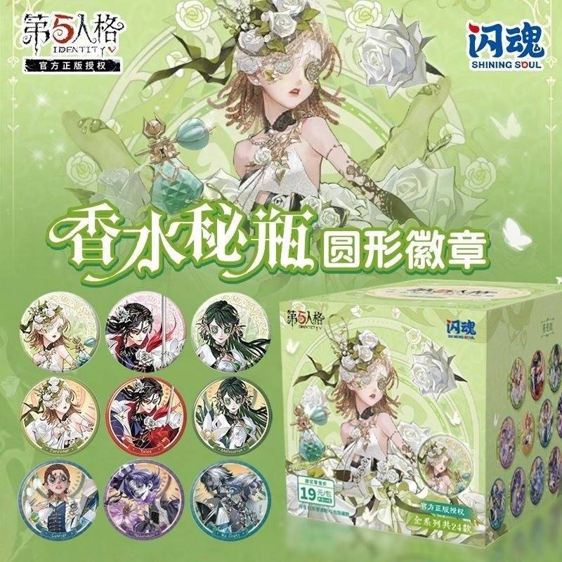 第五人格香水秘瓶系列徽章盲盒