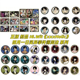 现货I.G&WIT原版 xxxHOLiC四月一日灵异事件簿场面写徽章盲盒 日谷