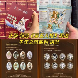 【正版】现货 第五人格周边快闪 千年书旅系列徽章吧唧盲盒端盒