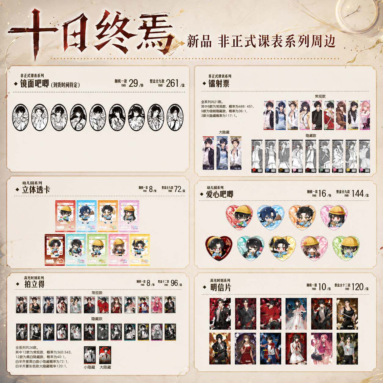 十日终焉幼儿园/高光时刻盲盒