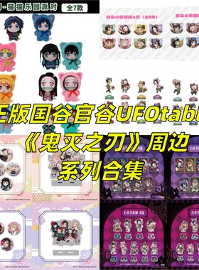 正版 鬼灭之刃周边官谷国谷ufotable沪版全集中展徽章拍立得盲盒