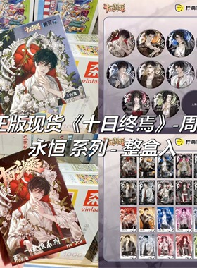 【正版】潮可玩 十日终焉周边官谷永恒系列第三弹盲盒徽章吧唧