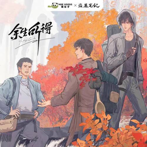 正版现货盗墓笔记余生所得周边