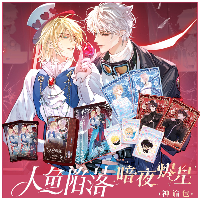 人鱼陷落周边暗夜烬星收藏卡盲盒