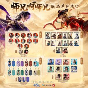 【正版】新品师兄啊师兄周边