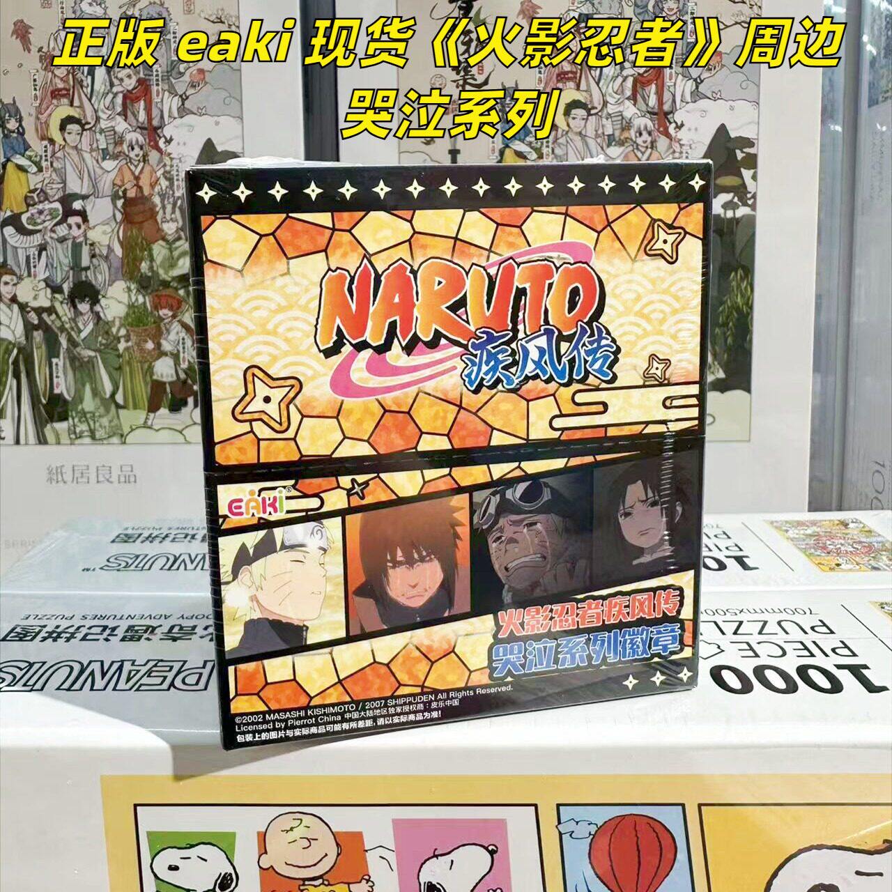 【正版】eaki 现货 新品 火影忍者周边哭泣系列徽章吧唧盲盒