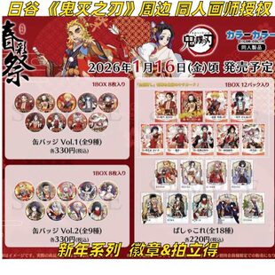 日谷同人 新品 鬼灭之刃周边新年春彩祭画师授权徽章拍立得盲盒