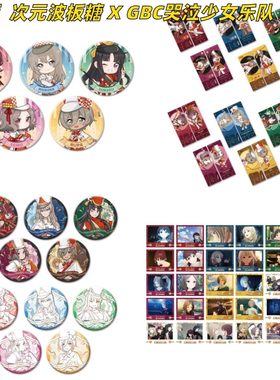 次元波板糖x GBC哭泣少女乐队的呐喊周边福利特价徽章镭射票盲盒