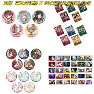 呐喊周边福利特价 GBC哭泣少女乐队 徽章镭射票盲盒 波板糖x 次元