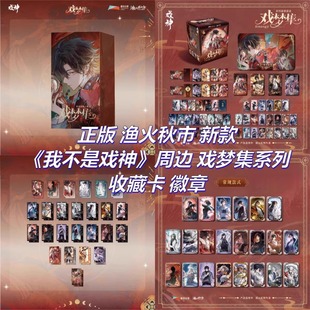 【正版官谷】现货 我不是戏神周边戏梦集系列徽章吧唧盲盒整盒入